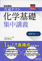 大学入学共通テスト 化学基礎 集中講義