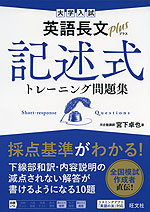 大学入試 英語長文プラス 記述式トレーニング問題集