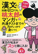 大学入試 漢文の知識ゼロでも、桃太郎のマンガで共通テストまでの力がしっかり身につく