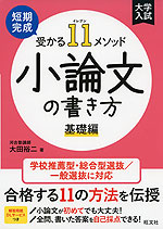 大学入試 短期完成 受かる11メソッド 小論文の書き方 基礎編