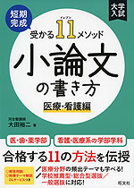 大学入試 短期完成 受かる11メソッド 小論文の書き方 医療・看護編