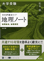 大学受験 ココが出る!! 地理ノート 地理総合、地理探究 改訂版