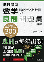 大学受験 数学の良問問題集 ［数学I+A+II+B+III］ 新装版