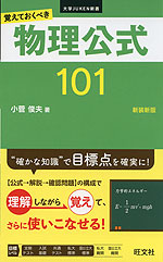 覚えておくべき 物理公式101 新装新版