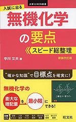入試に出る 無機化学の要点 スピード総整理 新装改訂版