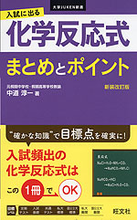 入試に出る 化学反応式 まとめとポイント 新装改訂版