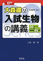 大森徹の 入試生物の講義 ［生物基礎・生物］