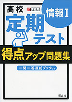 高校 定期テスト 得点アップ問題集 情報I