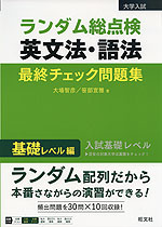 大学入試 ランダム総点検 英文法・語法 最終チェック問題集 基礎レベル編