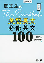 大学入試 関正生の The Essentials 英語長文 必修英文100