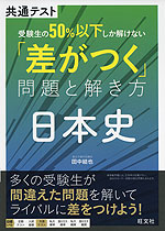 共通テスト 受験生の50%以下しか解けない「差がつく」問題と解き方 日本史