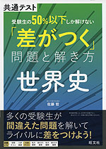 共通テスト 受験生の50%以下しか解けない「差がつく」問題と解き方 世界史