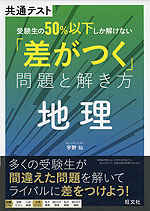 共通テスト 受験生の50%以下しか解けない「差がつく」問題と解き方 地理