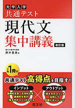 大学入学共通テスト 現代文 集中講義 改訂版