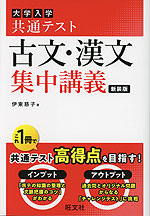 大学入学共通テスト 古文・漢文 集中講義 新装版