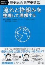 歴史総合、世界史探究 流れと枠組みを整理して理解する