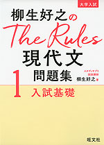 大学入試 柳生好之の The Rules 現代文問題集 1 入試基礎