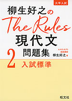 大学入試 柳生好之の The Rules 現代文問題集 2 入試標準