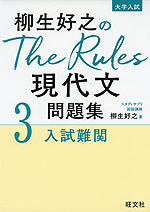 大学入試 柳生好之の The Rules 現代文問題集 3 入試難関