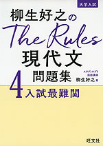 大学入試 柳生好之の The Rules 現代文問題集 4 入試最難関