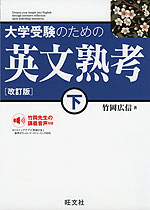 大学受験のための 英文熟考(下) ［改訂版］