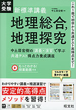 大学受験 新標準講義 地理総合、地理探究