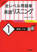 大学入試 全レベル問題集 英語リスニング 1 基礎レベル 旺文社 学参ドットコム