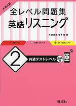 大学入試 全レベル問題集 英語リスニング (2)共通テストレベル