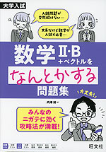 大学入試 数学II・B+ベクトルをなんとかする問題集
