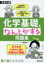大学入試 化学基礎をなんとかする問題集 | 旺文社 - 学参ドットコム
