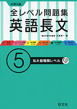 大学入試 全レベル問題集 英語長文 (5)私大最難関レベル
