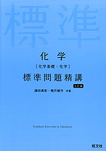 化学［化学基礎・化学］ 標準問題精講 七訂版