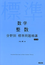 数学 整数 分野別 標準問題精講 改訂版