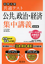 大学入学共通テスト 公共、政治・経済 集中講義 五訂版