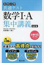 大学入学共通テスト 数学I・A 集中講義 改訂版