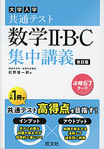 大学入学共通テスト 数学II・B・C 集中講義 改訂版