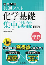 大学入学共通テスト 化学基礎 集中講義 改訂版