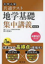大学入学共通テスト 地学基礎 集中講義 改訂版