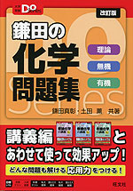 鎌田の 化学問題集 理論 無機 有機 改訂版