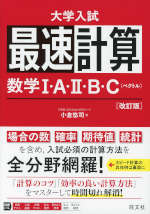 大学入試 最速計算 数学I・A・II・B・C（ベクトル） ［改訂版
