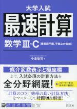大学入試 最速計算 数学III・C（複素数平面、平面上の曲線）