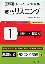 大学入試 全レベル問題集 英語リスニング 1 基礎レベル 新装版