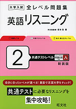 大学入試 全レベル問題集 英語リスニング 2 共通テストレベル 新装版