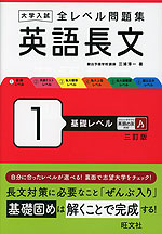 大学入試 全レベル問題集 英語長文 1 基礎レベル 三訂版