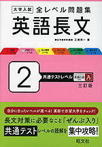 大学入試 全レベル問題集 英語長文 2 共通テストレベル 三訂版