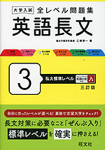 大学入試 全レベル問題集 英語長文 3 私大標準レベル 三訂版