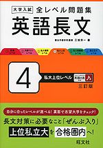 大学入試 全レベル問題集 英語長文 4 私大上位レベル 三訂版