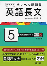 大学入試 全レベル問題集 英語長文 5 私大最難関レベル 三訂版