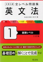 大学入試 全レベル問題集 英文法 1 基礎レベル 三訂版