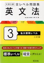 大学入試 全レベル問題集 英文法 3 私大標準レベル 三訂版